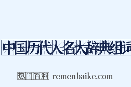 中国历代人名大辞典组词是什么意思的图片